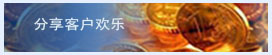 分享eHR客户欢乐