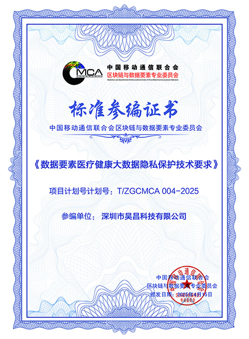 医疗健康大数据互联互通，隐私保护技术标准参编证书